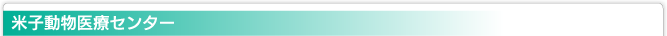 米子動物動物医療センター