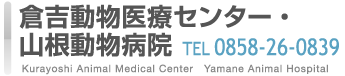 倉吉医療センター・山根動物病院　TEL0858-26-0839