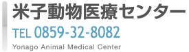 米子医療センター　　TEL0859-32-8082