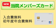 当院メンバーズカード