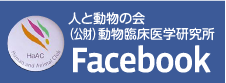 人と動物の会（公財）動物臨床医学研究所のfacebook