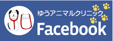 ゆうアニマルクリニックのfacebook