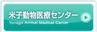 米子動物医療センター