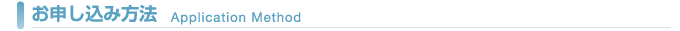 お申し込み方法 Application Method