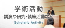 学術活動　講演や研究・執筆活動