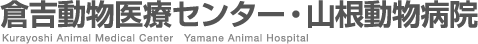 倉吉動物医療センター・山根動物病院　TEL0858-26-0839