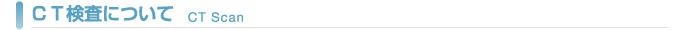 ＣＴ検査について