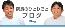 院長のひとりごとブログ