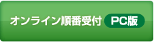 オンライン受付　ＰＣ