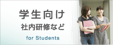 学生向け社内研修など