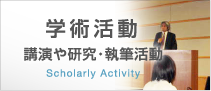 学術活動　講演や研究・執筆活動