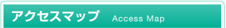 アクセスマップ