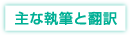 主な執筆と翻訳