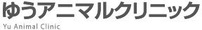 ゆうアニマルクリニック