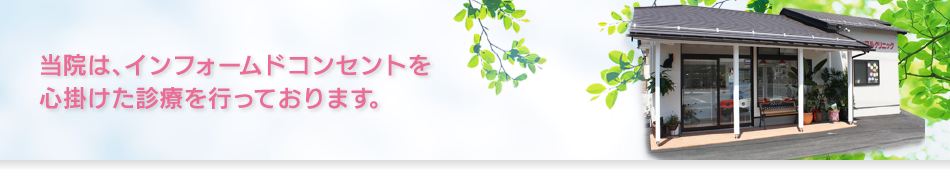 当院はインフォームドコンセントを心掛けた診療を行っております。～動物と飼い主さんに感謝される診療を目指して
